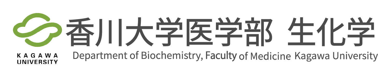 香川大学医学部 生化学