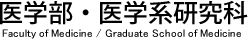 医学部・医学系研究学科