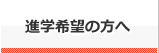 進学希望の方へ