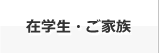 在学生・ご家族