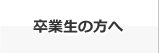 卒業生の方へ