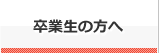 卒業生の方へ