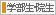 学部生・院生