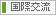 国際交流