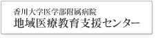 地域医療教育支援センター