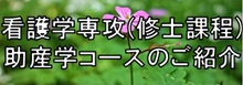 大学院看護学専攻(修士課程)助産学コース