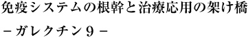 免疫病理学