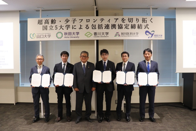超高齢・少子フロンティアを切り拓く国立5大学による包括連携協定を締結しました