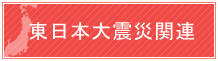 東日本大震災関連