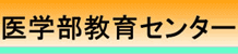 香川大学医学教育センター