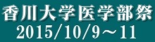 第36回香川大学医学部祭