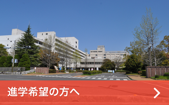 進学希望の方へ