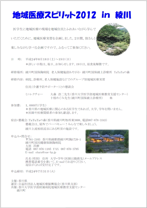 「地域医療スピリット2012in綾川」に参加してみませんか