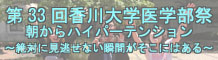 第３３回　香川大学医学部祭(H24.10.6～7)