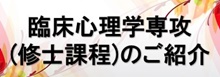 大学院研究科臨床心理学専攻(修士課程)