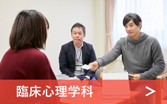 臨床心理学科紹介