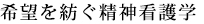 希望を紡ぐ精神看護学