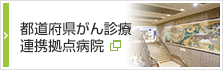 都道府県がん診療連携拠点病院