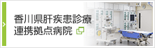 香川県肝疾患診療連携拠点病院