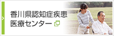 香川県認知症疾患医療センター