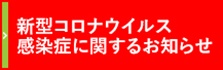 新型コロナウイルス感染症に関するお知らせ