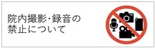 院内撮影・録音の禁止について