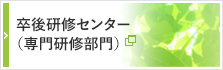 医師キャリア支援センター