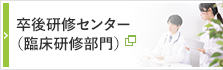 卒後臨床研修センター