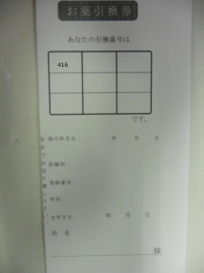 お薬引換券