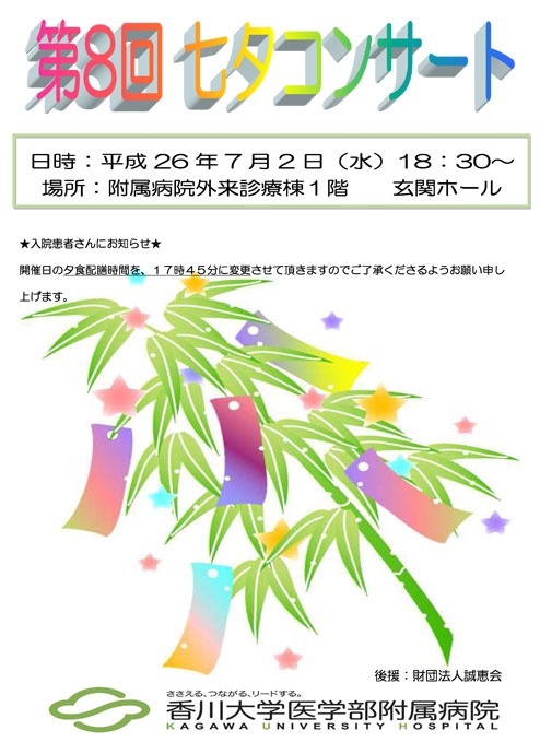 第8回七夕コンサート開催のご案内、平成26年7月2日(水)午後6時30分から、医学部附属病院外来診療棟1階玄関ホール