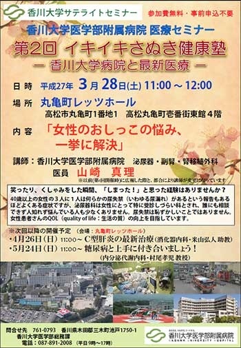 3月28日(土)11時～医療セミナー「女性のおしっこの悩み、一挙に解決」丸亀町レッツホール