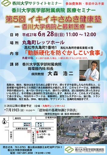 6月28日(日)11時～医療セミナー「動脈硬化を防ぐ食事」丸亀町レッツホール