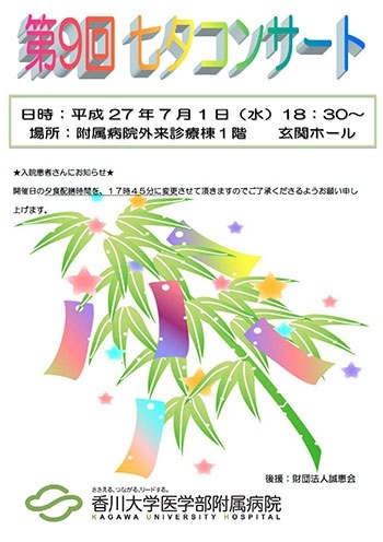 第9回七夕コンサート開催のご案内、平成27年7月1日(水)午後6時30分から、医学部附属病院外来診療棟1階玄関ホール