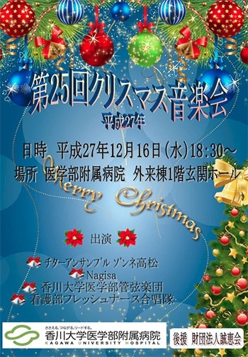 第25回クリスマス音楽会 平成27年12月16日(水)18時30分～