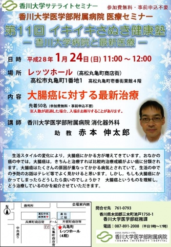 1月24日(日)11時～「大腸がんに対する最新治療」丸亀町レッツホール