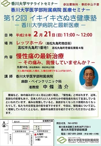 2月21日(日)11時～「慢性痛の最新治療 -その痛み、我慢していませんか?-」丸亀町レッツホール