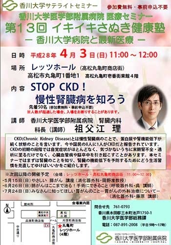 4月3日(日)11時～「STOP CKD!慢性腎臓病を知ろう　」丸亀町レッツホール