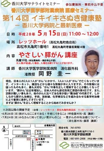 5月15日(日)11時～「やさしい 膵がん講座 」丸亀町レッツホール