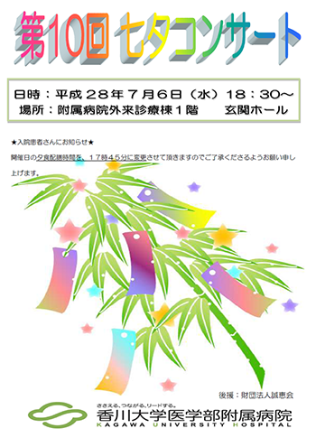 七夕コンサート 平成28年7月6日(水)午後6時30分から医学部附属病院外来診療棟1階玄関ホール