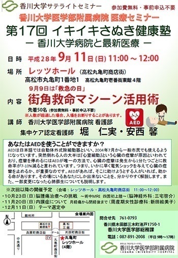 9月11日(日)11時～「街角救命マシーン活用術」丸亀町レッツホール