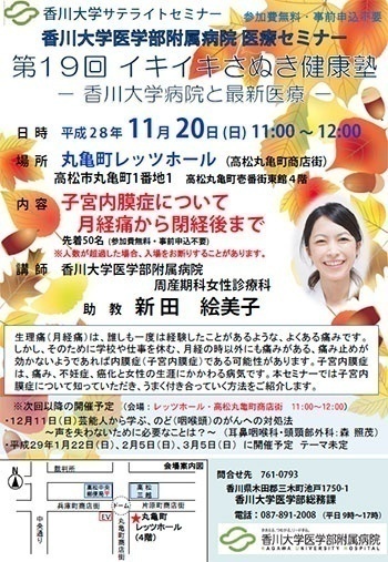 11月20日(日)11時~「子宮内膜症について 月経痛から閉経後まで」丸亀町レッツホール
