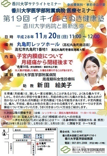 11月20日(日)11時～「子宮内膜症について　月経痛から閉経後まで」丸亀町レッツホール