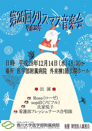 第26回クリスマス音楽会　平成28年12月14日(水)18時30分～