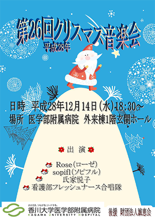 第26回クリスマス音楽会 平成28年12月14日(水)18時30分~