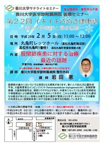 2月5日(日)11時～「股関節疾患に対する治療-最近の話題-」丸亀町レッツホール