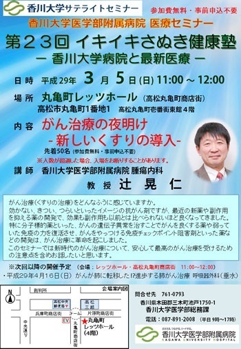 3月5日(日)11時~「がん治療の夜明け -新しいくすりの導入-」丸亀町レッツホール
