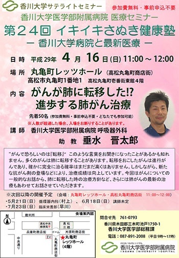 4月16日(日)11時～「がんが肺に転移した!?進歩する肺がん治療」丸亀町レッツホール