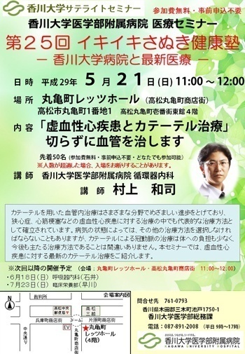 5月21日(日)11時~「「虚血性心疾患とカテーテル治療」切らずに血管を治します」丸亀町レッツホール