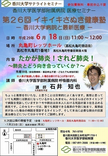6月18日(日)11時~「たかが肺炎!されど肺炎!~肺炎とどう向き合っていくか?~」丸亀町レッツホール