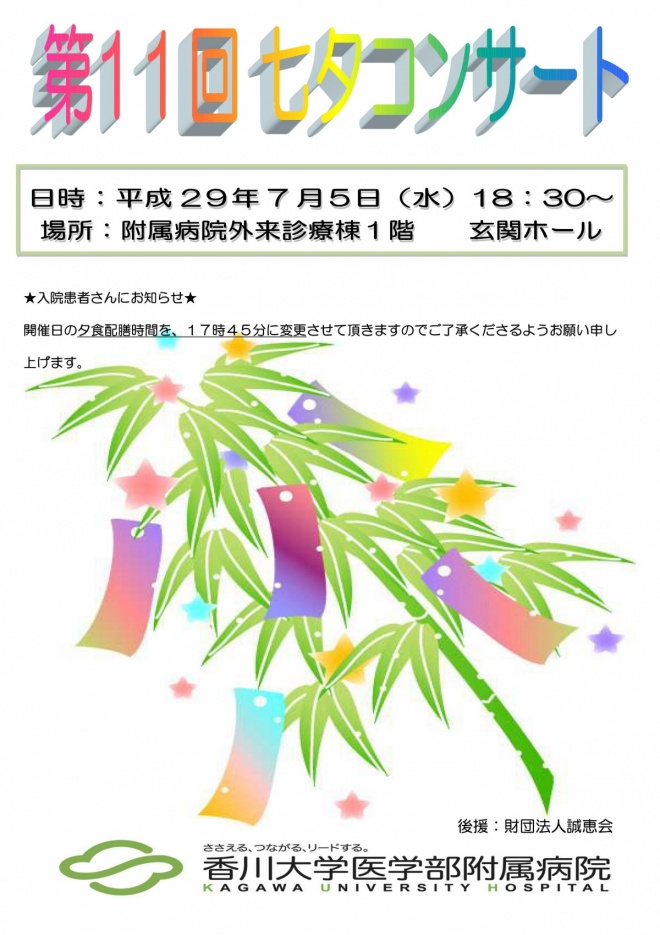 七夕コンサート 平成29年7月5日(水)午後6時30分から医学部附属病院外来診療棟1階玄関ホール